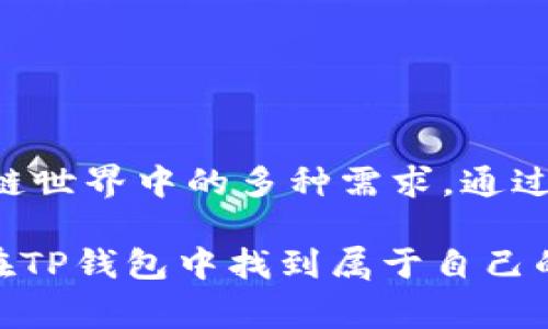 “TP钱包”通常指的是“TokenPocket钱包”，这是一个广受欢迎的多链数字资产钱包，支持各种加密货币和区块链资产的存储、转账和管理。它为用户提供了安全便捷的交易体验，并支持去中心化应用（DApp）的访问。以下是对TP钱包的详细介绍：

什么是TP钱包？
TP钱包，又称TokenPocket钱包，是一个支持多种区块链的数字货币钱包。它的设计旨在为用户提供一个安全、便捷的数字资产管理平台。随着区块链技术的发展，越来越多的人开始接触和使用加密货币，TP钱包应运而生，满足用户对安全和便利性的双重需求。

TP钱包的主要功能
TP钱包拥有许多强大的功能，具体包括：

h41. 多链支持/h4
TP钱包支持多条区块链网络，包括以太坊、EOS、Tron等主流链。用户可以在一个钱包中管理多个链的资产，极大地方便了那些持有多种加密货币的投资者。多链支持使得TP钱包成为一种高效的资产管理工具。

h42. DApp访问/h4
TP钱包不仅是一个数字资产存储工具，还是一个DApp浏览器。用户可以方便地访问各种去中心化应用，如去中心化交易所、游戏、金融服务等。这种功能为用户提供了丰富的区块链体验，开拓了加密货币的应用场景，令人兴奋不已！

h43. 安全性/h4
在数字资产管理中，安全性至关重要。TP钱包采用了多重安全机制，包括私钥存储在用户本地、助记词安全备份等。此外，TP钱包还支持指纹识别和面部识别等生物识别技术，进一步增强了账户的安全性，确保用户的资金安全无忧。

h44. 易用性/h4
TP钱包的界面设计友好，用户可以轻松上手。无论是新手还是有经验的加密货币用户，都能在TP钱包中找到自己需要的功能和服务。钱包的操作简单明了，即使是初次接触区块链的人也能在短时间内掌握使用技巧，真是太好了！

h45. 跨平台兼容/h4
TP钱包支持iOS和Android移动设备，并且还提供了网页版。这使得用户可以在不同设备上无缝切换，随时随地管理自己的数字资产，提供了极大的灵活性和便捷性。无论你是在家、上班还是旅行中，都能随时掌握自己的资产动态！

如何使用TP钱包？
使用TP钱包非常简单，以下是基本操作步骤：

h41. 下载和安装/h4
用户可以在应用商店搜索“TokenPocket”进行下载，安装后按照提示完成设置。首次使用时，用户需要创建一个新钱包，也可以选择通过助记词恢复已有的钱包。

h42. 创建钱包/h4
在创建钱包的过程中，用户需要设置密码并安全保存助记词。助记词是恢复钱包的重要信息，切勿泄露或丢失！创建完成后，用户将进入钱包主界面。

h43. 充值和转账/h4
在TP钱包中，用户可以通过扫描二维码或者复制地址进行充值。同时，用户也可以方便地进行转账，将资产转移到其他钱包。只需输入接收方地址和金额，点击确认即可完成交易，简直畅快无比！

h44. 访问DApp/h4
要访问去中心化应用，用户只需点击wallet界面中的DApp选项，即可浏览各种DApp。通过TP钱包，用户可以轻松参与DeFi项目、NFT交易和其他区块链应用，拓宽投资视野，丰富自己的加密货币体验，十分激动啊！

TP钱包的优缺点
如同任何工具一样，TP钱包也有其优缺点。

h4优点/h4
1. **多链支持**：能够在一个平台上管理多种数字资产。
2. **用户友好**：易于操作，适合各类用户。
3. **安全性高**：多重安全措施保护用户资金。
4. **DApp丰富**：提供了丰富的去中心化应用场景。

h4缺点/h4
1. **依赖互联网**：需要网络支持，离线无法访问。
2. **对新手有学习曲线**：虽然操作简单，但对于第一次接触加密货币的人仍需学习基础知识。

总结
TP钱包作为一款多功能数字资产管理工具，无疑是加密货币用户的最佳选择之一。它不仅支持多链资产，还能一站式访问各种DApp，满足用户在区块链世界中的多种需求。通过其高效的操作和可靠的安全措施，TP钱包为用户提供了良好的使用体验。对于那些希望深入了解区块链、参与加密交易的用户来说，TP钱包值得尝试！

随着加密货币的普及，越来越多的人开始意识到掌握数字资产管理的重要性，而TP钱包正是实现这一目标的得力助手。无论是新手还是老玩家，都能在TP钱包中找到属于自己的那份安心和快乐。多么令人振奋的未来啊！