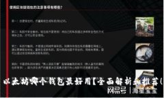 以太坊哪个钱包最好用？全面解析和推