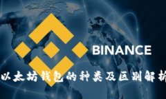以太坊钱包的种类及区别解析