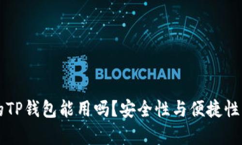 百度下载的TP钱包能用吗？安全性与便捷性的全面解析