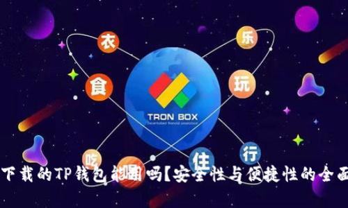 百度下载的TP钱包能用吗？安全性与便捷性的全面解析