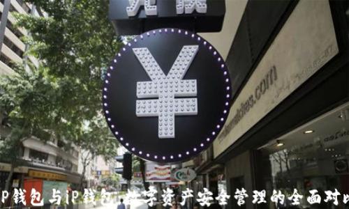 
tP钱包与iP钱包：数字资产安全管理的全面对比