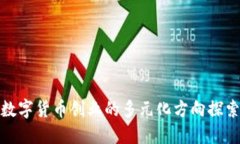 数字货币创业的多元化方向探索