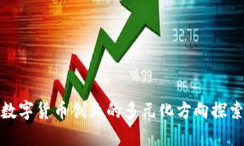数字货币创业的多元化方向探索