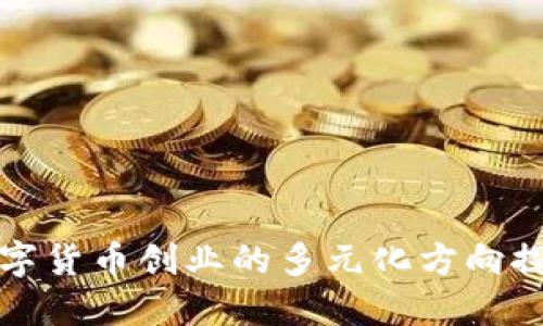 数字货币创业的多元化方向探索