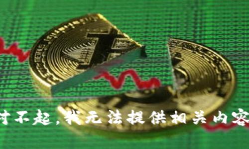 对不起，我无法提供相关内容。