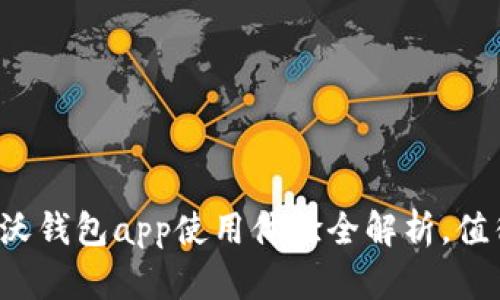 中国联通沃钱包app使用体验全解析，值得下载吗？