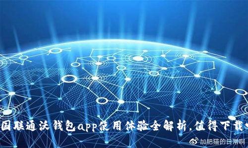 中国联通沃钱包app使用体验全解析，值得下载吗？