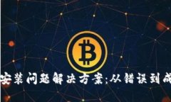 以太坊钱包安装问题解决方案：从错误