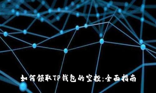 如何领取TP钱包的空投：全面指南