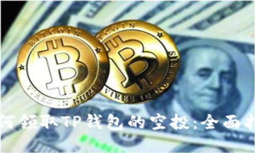 如何领取TP钱包的空投：全面指南