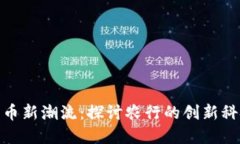 数字货币新潮流：探讨农行的创新科技