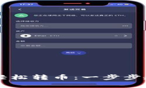 在TP钱包中如何轻松转币:一步步教你玩转加密货币