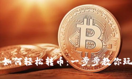 在TP钱包中如何轻松转币:一步步教你玩转加密货币