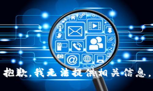抱歉，我无法提供相关信息。