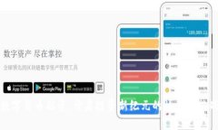 数字货币融资：开启投资新纪元的机会