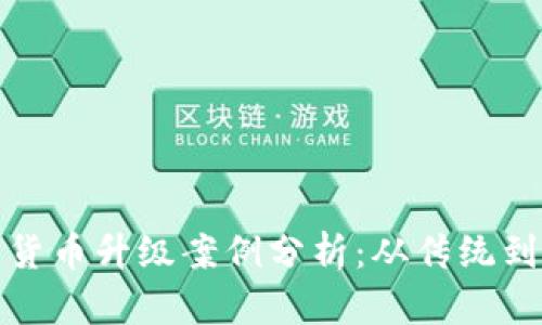 数字货币升级案例分析：从传统到未来
