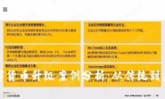 数字货币升级案例分析：从传统到未来