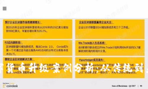数字货币升级案例分析：从传统到未来