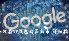 如何在TP钱包购买新币：详细指南
