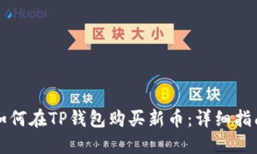如何在TP钱包购买新币：详细指南
