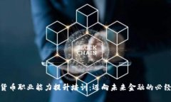 数字货币职业能力提升培训：迈向未来