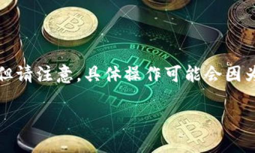 在这里,我可以为您提供一些关于如何将资产从Gate.io转移到TP钱包的步骤和详细说明。但请注意,具体操作可能会因为平台更新或政策变化有所不同,因此在进行任何交易时,请确保您遵循最新的指导和提示。
### 如何从Gate.io提币到TP钱包