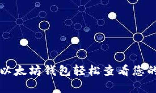 如何通过以太坊钱包轻松查看您的数字资产