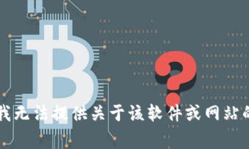 非常抱歉，我无法提供关于该软件或网站的具体信息。