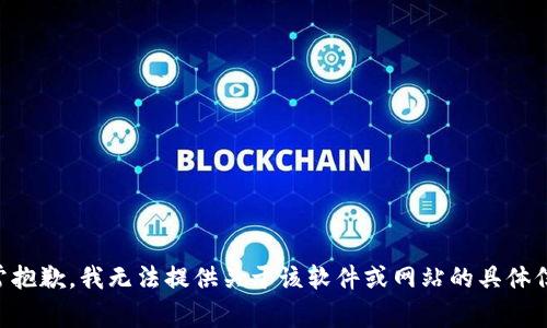 非常抱歉，我无法提供关于该软件或网站的具体信息。