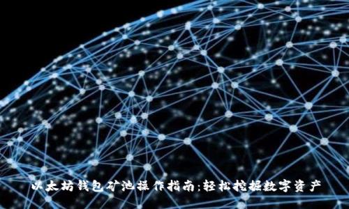 以太坊钱包矿池操作指南：轻松挖掘数字资产
