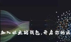 如何轻松加入以太坊钱包，开启你的区