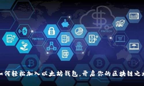 如何轻松加入以太坊钱包，开启你的区块链之旅