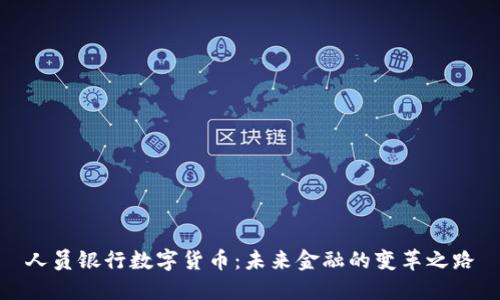 人员银行数字货币：未来金融的变革之路