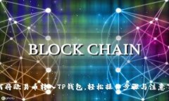 如何将欧易币转入TP钱包，轻松操作步