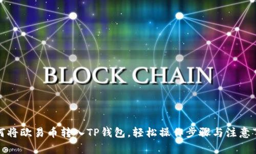 如何将欧易币转入TP钱包，轻松操作步骤与注意事项