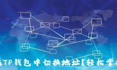   如何在TP钱包中切换地址？轻松掌握