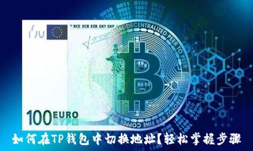   
如何在TP钱包中切换地址？轻松掌握步骤