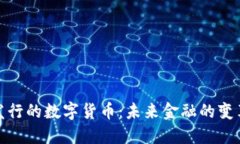 央行发行的数字货币：未来金融的变革