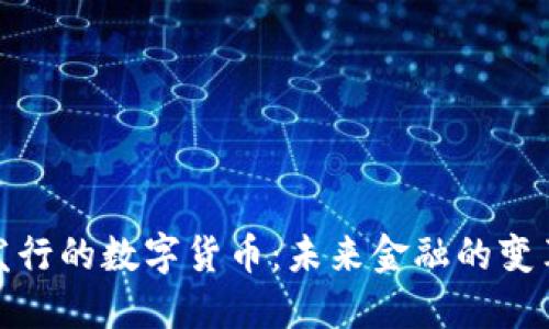 央行发行的数字货币：未来金融的变革之路