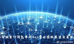 如何调整TP钱包中的Gas费以实现最佳交
