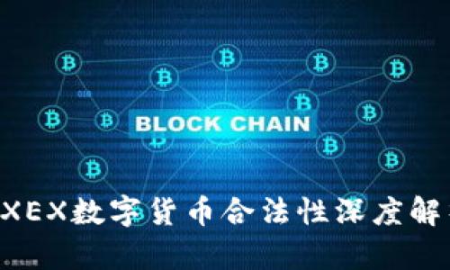 ZXEX数字货币合法性深度解析