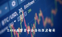 ZXEX数字货币合法性深度解析