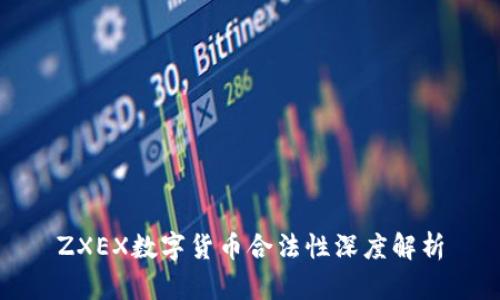 ZXEX数字货币合法性深度解析