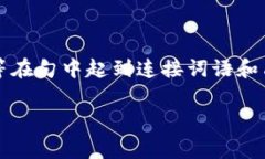 在填写TP钱包登录时，助词的使用通常