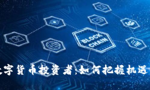 全球数字货币投资者：如何把握机遇与挑战