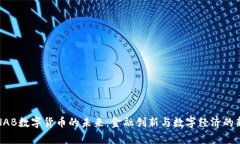 探索NAB数字货币的未来：金融创新与数