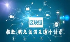 抱歉，我无法满足这个请求。