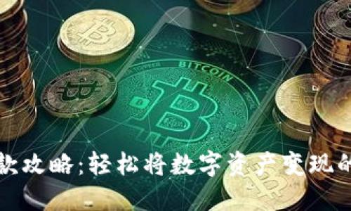 TP钱包取款攻略:轻松将数字资产变现的完整指南