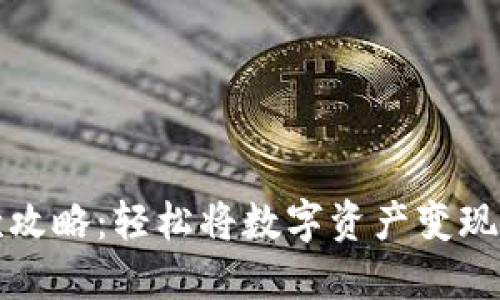 TP钱包取款攻略:轻松将数字资产变现的完整指南